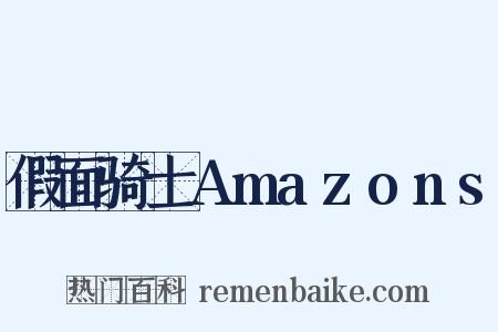 假面骑士Amazons是什么意思的图片